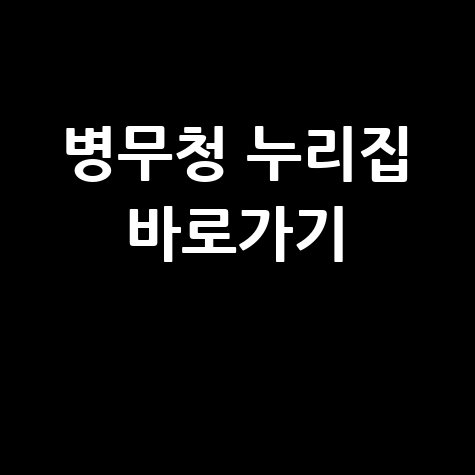 병무청 누리집 홈페이지 바로가기 및 접속 방법 안내
