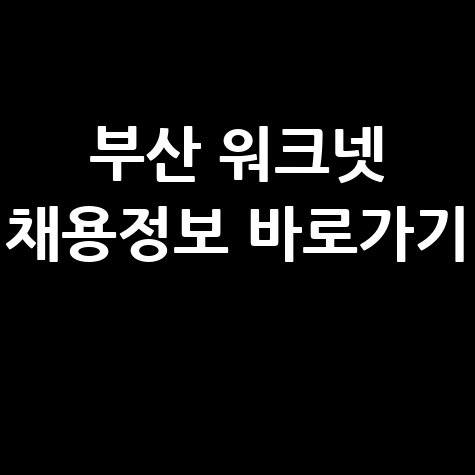 부산 워크넷 구인구직 채용정보 바로가기 및 신청방법