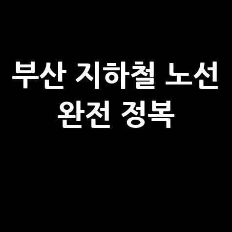 부산 지하철 노선도 1~4호선, 동해선, 김해경전철 완전정복