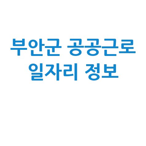 부안군 일자리 구인구직 사이트: 공공근로 알바 구직 정보