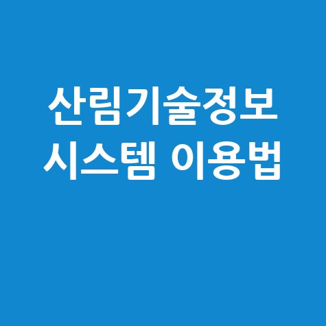 산림기술정보 통합관리시스템 바로가기 로그인 및 이용 방법