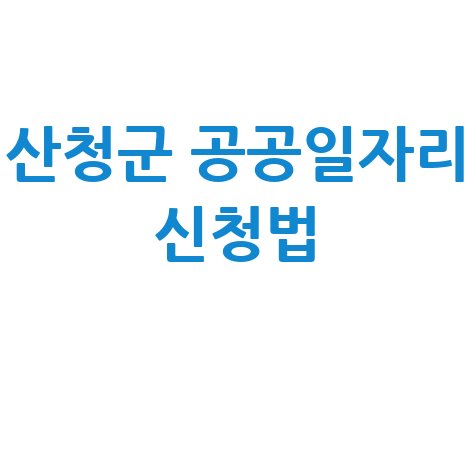 산청군청 공공근로 노인일자리 알바몬 구인 신청방법