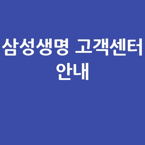 삼성생명 고객센터 전화번호, 위치, 운영시간 안내