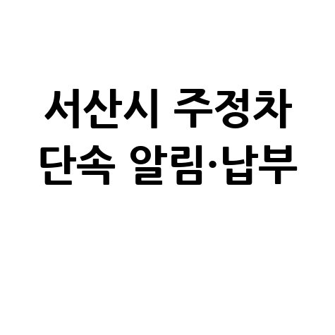서산시 주정차단속 알림 신청 및 과태료 조회 납부 방법