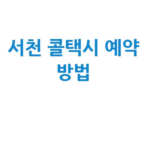 서천군 콜택시 전화번호 및 예약 비용 안내 신청방법