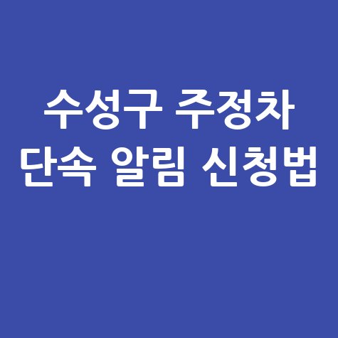 대구 수성구 주정차단속 알림 서비스 신청방법