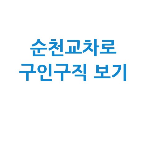 순천교차로 구인구직 사이트 채용정보 확인하기