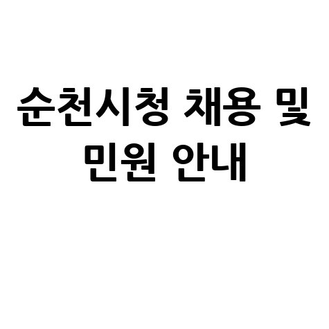 순천시청 홈페이지 채용정보 및 민원 서비스 이용 안내