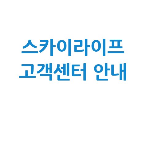 스카이라이프 고객센터 전화번호 및 바로가기 안내