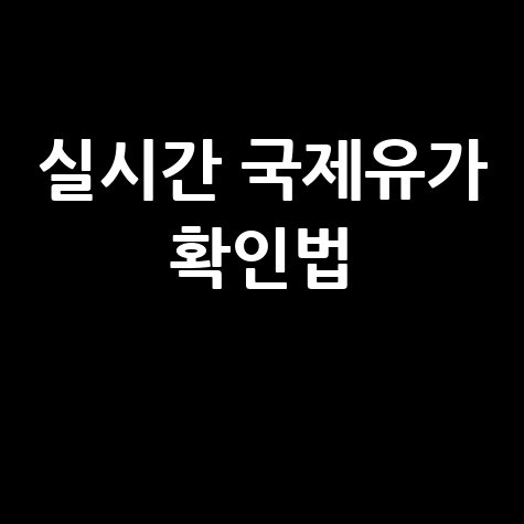 WTI 선물 실시간 시세 확인 및 국제유가 조회 방법