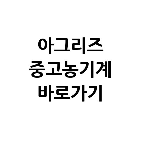 아그리즈 중고농기계 홈페이지 바로가기 이용 방법 안내