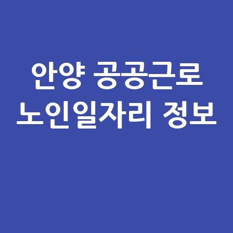 안양시 공공근로 신청자격 및 노인일자리 정보 (알바천국&middot;교차로)