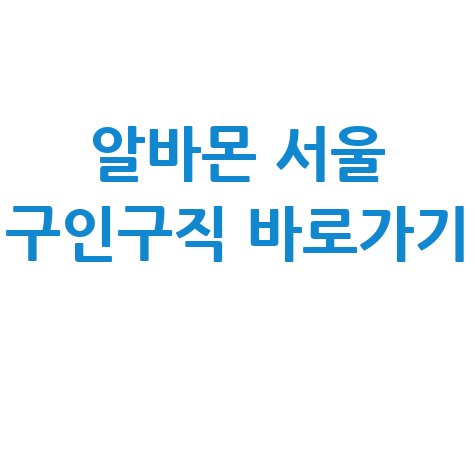 알바몬 서울 구인구직 홈페이지 바로가기 및 이용방법