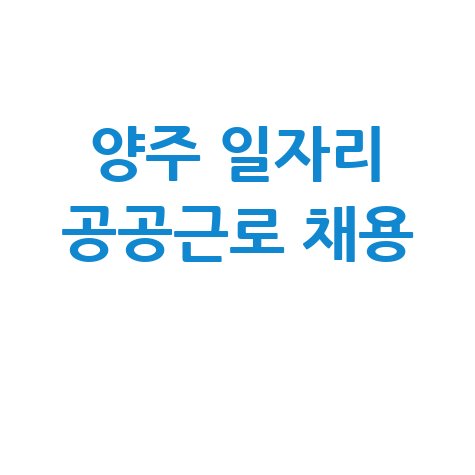 양주시 일자리 구인구직 사이트, 공공근로 알바 구하기