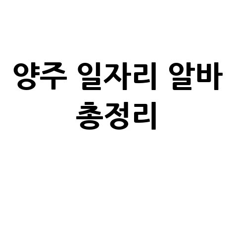 양주시청 공공근로 및 중장년 일자리, 알바몬 신청방법 총정리
