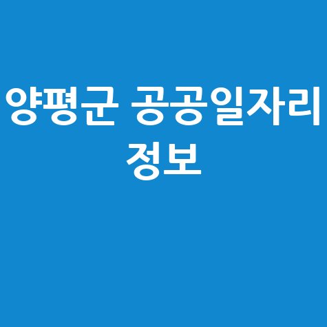 양평군청 구인구직 공공일자리 사이트(노인&middot;알바&middot;고용센터)