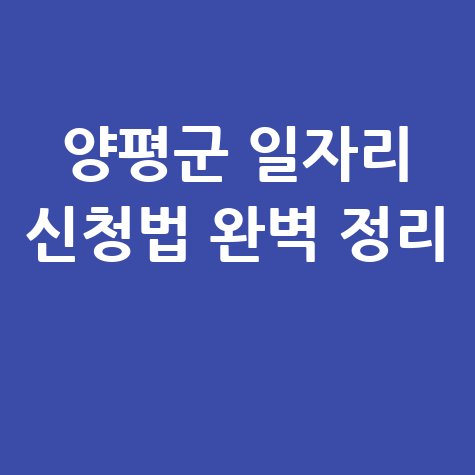 양평군청 공공근로 신청방법 및 노인 중장년 일자리 구하기