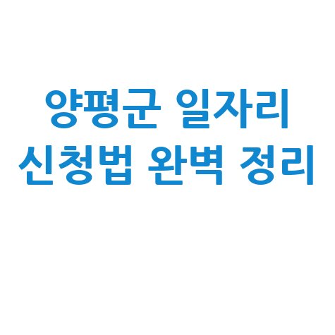 양평군청 공공근로 신청방법 및 노인 중장년 일자리 구하기
