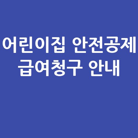 어린이집 안전공제회 공제급여 청구방법 신청 절차 안내
