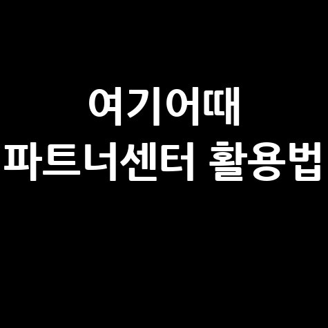 여기어때 파트너센터&middot;마케팅센터 바로가기 및 활용법