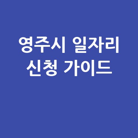 영주시청 공공근로 신청 및 노인 중장년 일자리 구인구직 방법