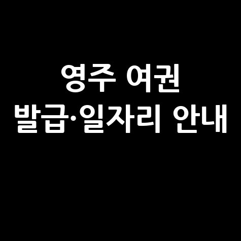 영주시청 민원실 여권 발급 및 일자리 안내 바로가기