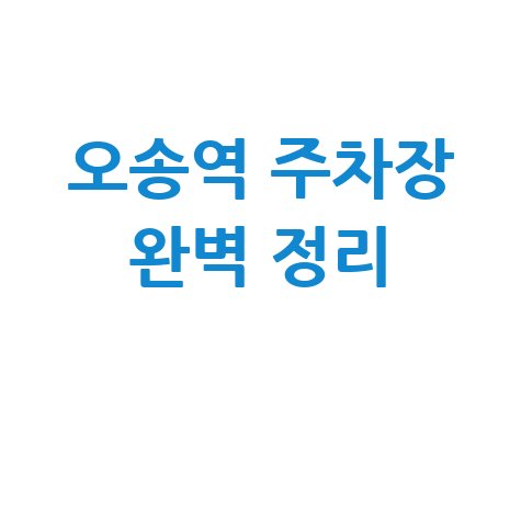 오송역 KTX/SRT 주차장 위치 요금 할인 완벽 정리