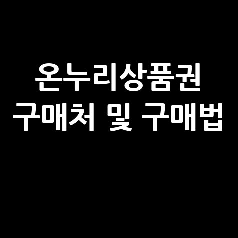 온누리상품권 판매처 안내 및 구매 방법 총정리