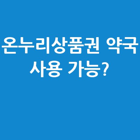 온누리상품권 약국 사용 가능 여부와 사용처 안내