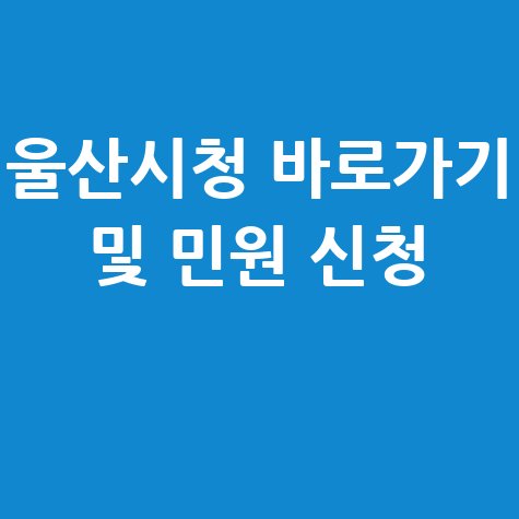 울산시청 홈페이지 바로가기 및 민원 신청 안내