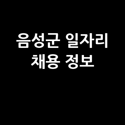 음성군 공공근로 신청방법 및 노인&middot;중장년 일자리 채용 정보