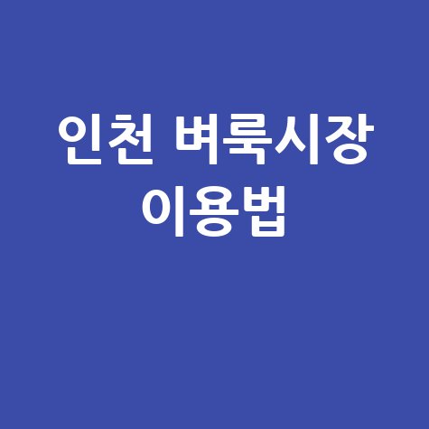 인천 벼룩시장 신문 그대로보기 구인구직 부동산 홈페이지 이용 방법
