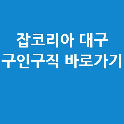잡코리아 대구 구인구직 홈페이지 바로가기 신청방법