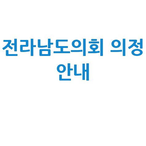 전라남도의회 홈페이지 바로가기 및 의정 정보 안내
