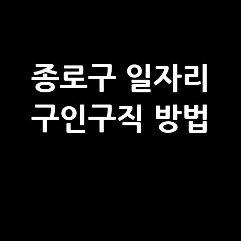 종로구 일자리 구인구직 사이트: 공공근로 알바 고용센터 신청방법