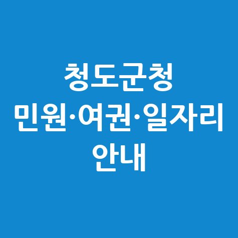 청도군청 일자리&middot;민원실&middot;여권 발급 안내 정보 총정리