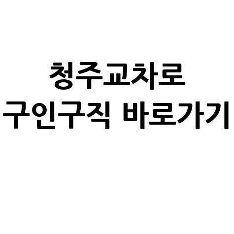 청주교차로 신문 구인구직 홈페이지 바로가기 신청방법