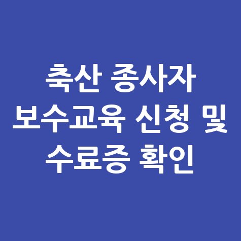 축산관련종사자교육 보수교육 신청 및 수료증 확인 방법