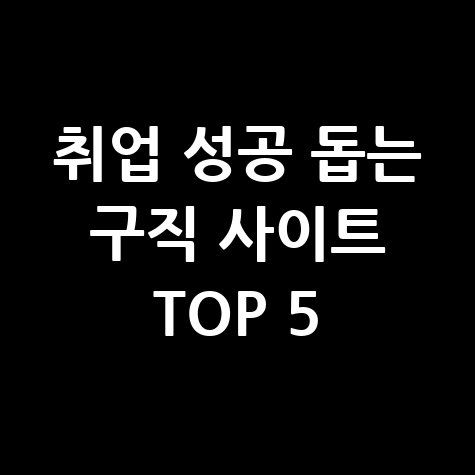 구인구직 사이트 순위 베스트, 성공적인 취업을 위한 필수 정보