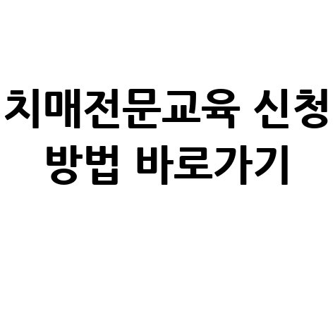 치매전문교육 스마트e러닝 신청방법 및 바로가기 정리