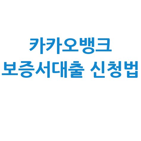 카카오뱅크 개인사업자 보증서대출 신청방법 및 지원 내용 끝내기