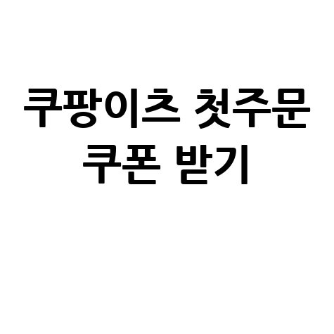 쿠팡이츠 앱 다운로드 및 첫주문 쿠폰 받는 방법 바로가기