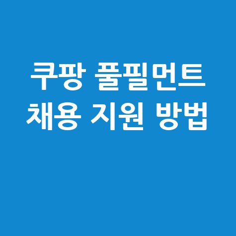쿠팡 풀필먼트서비스 채용 홈페이지 지원 및 신청방법 안내