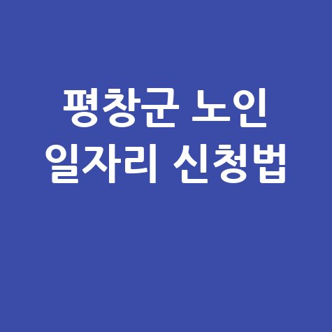 평창군청 공공근로 노인 일자리 신청방법 (알바몬/천국)