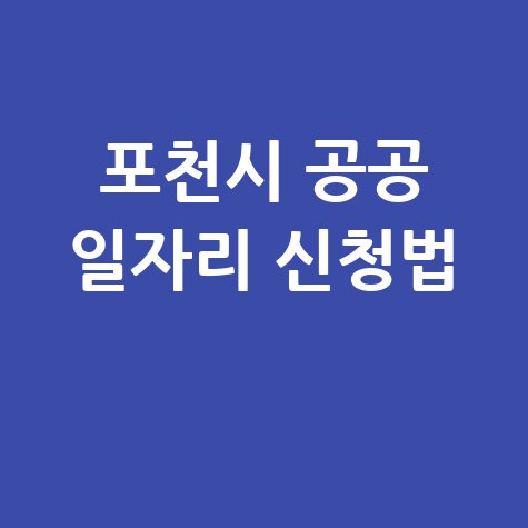 포천시청 공공근로 신청방법 및 노인 중장년 일자리 정보