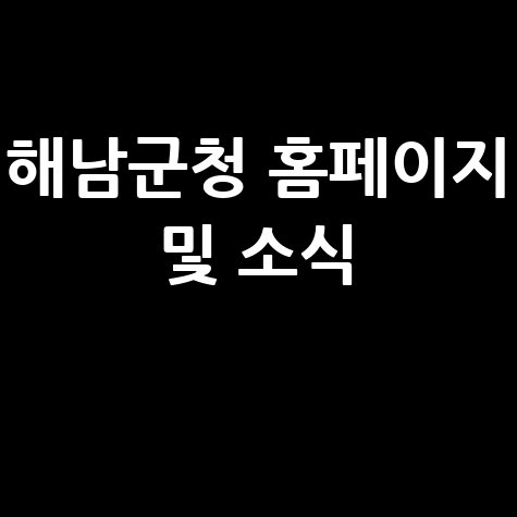해남군청 홈페이지 바로가기 및 군정 소식 확인하기