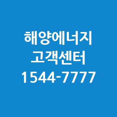 광주 남구 도시가스 해양에너지 전화번호 및 홈페이지 바로가기