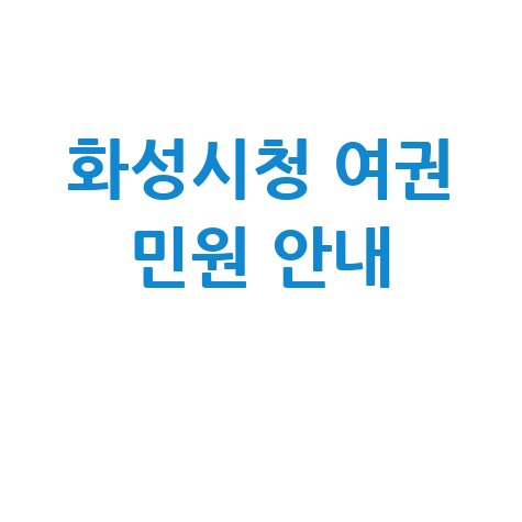 화성시청 여권 발급 및 민원실 안내 홈페이지 이용 방법