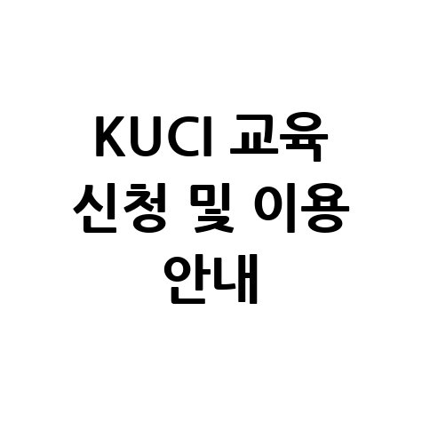 KUCI 연수원 홈페이지 교육 신청 및 이용 방법 바로가기