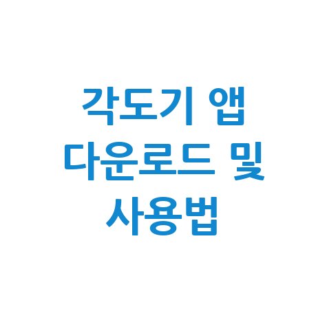 각도기 어플 다운로드 설치 및 사용법 총정리